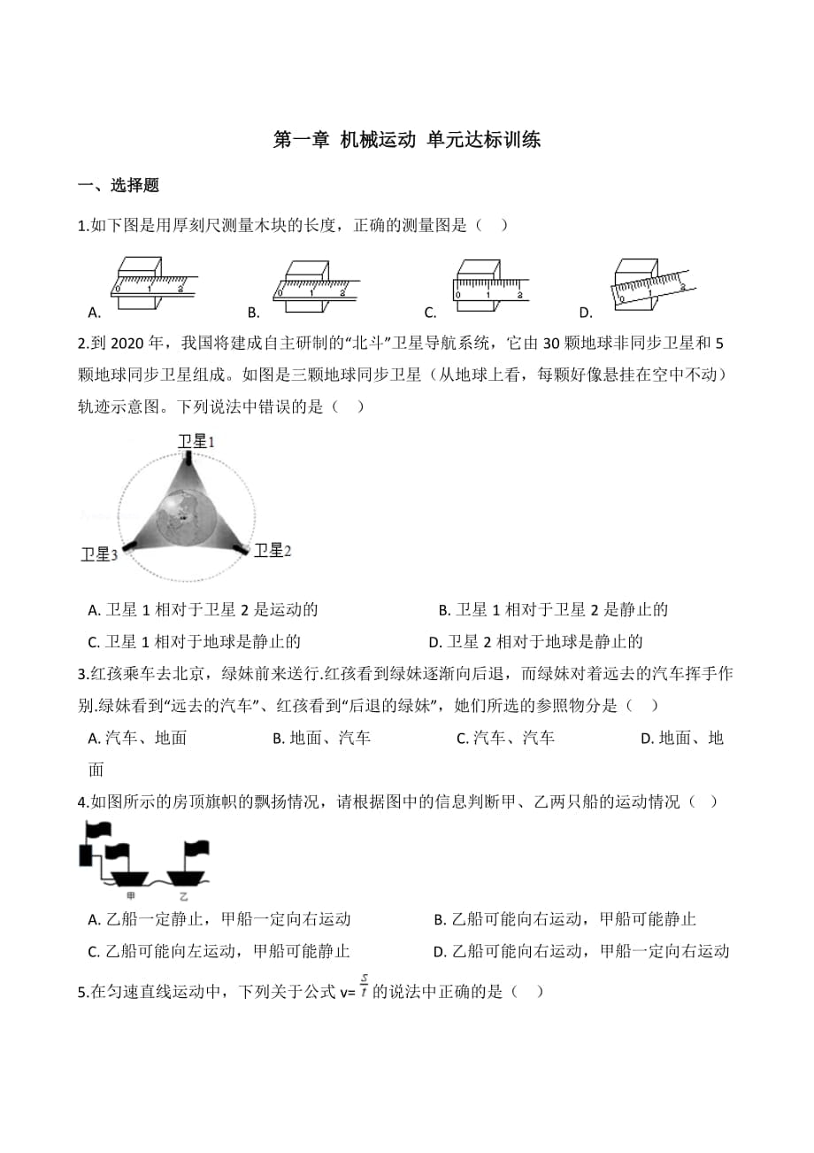 人教版八年級上冊物理 第一章 機(jī)械運(yùn)動 單元達(dá)標(biāo)訓(xùn)練_第1頁