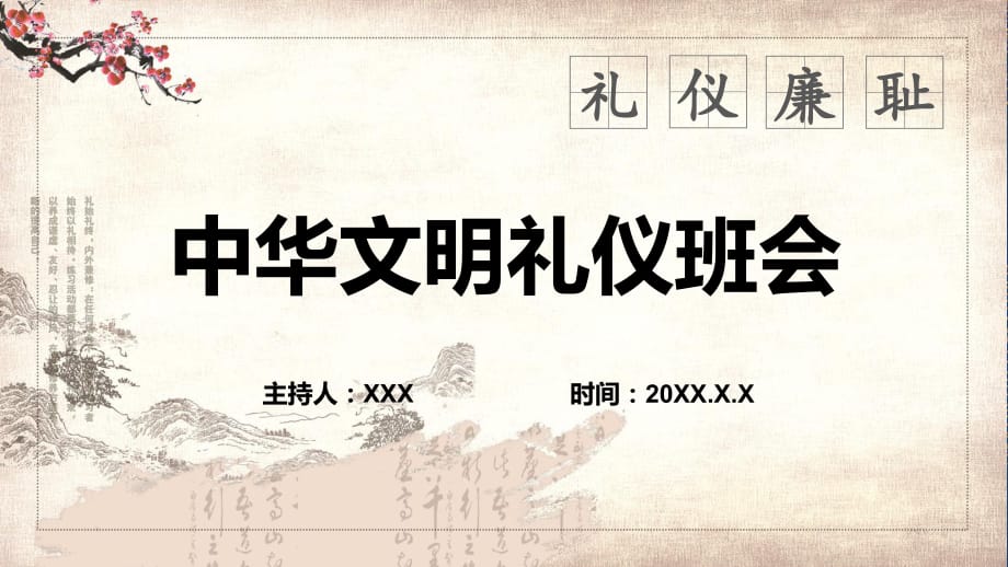 中国风中华文明礼仪班会礼仪廉耻教育课件ppt模板_第1页