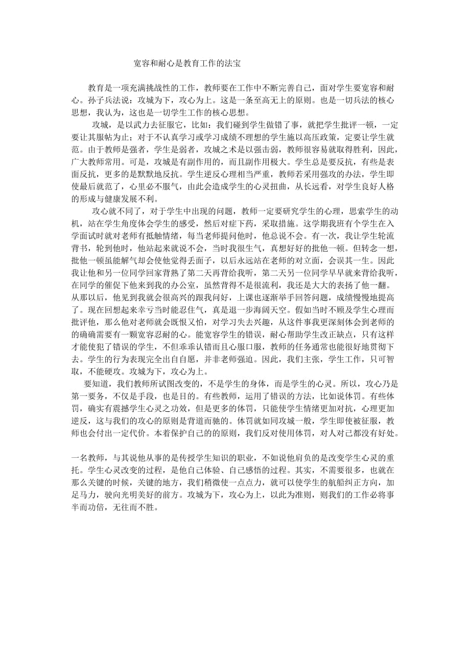 宽容和耐心是教育工作的法宝_第1页