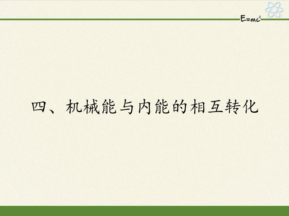 蘇科版九年級上冊 物理 課件 12.4機(jī)械能與內(nèi)能的相互轉(zhuǎn)化23張PPT_第1頁