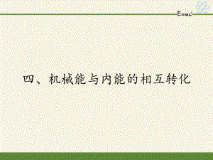 蘇科版九年級(jí)上冊(cè) 物理 課件 12.4機(jī)械能與內(nèi)能的相互轉(zhuǎn)化23張PPT