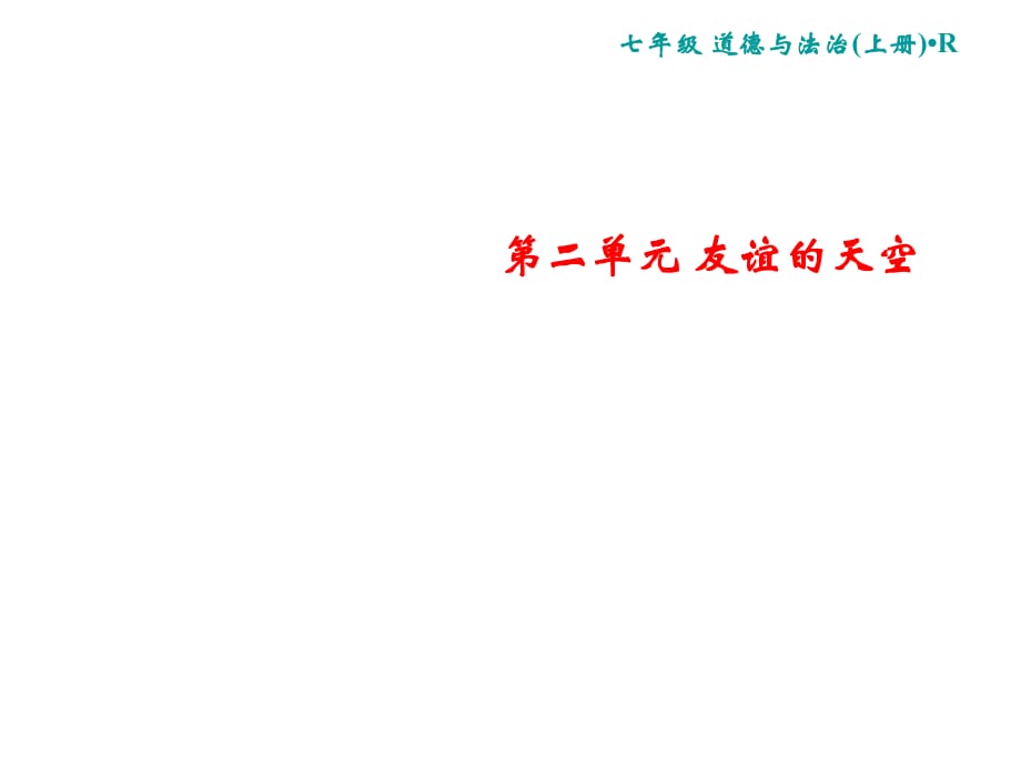 2018年秋人教版道德與法治七年級上冊課件：第2單元 滾動練習(xí)二_第1頁