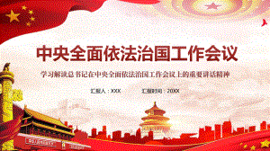 大氣黨課中央全面依法治國(guó)工作會(huì)議學(xué)習(xí)解讀ppt課件