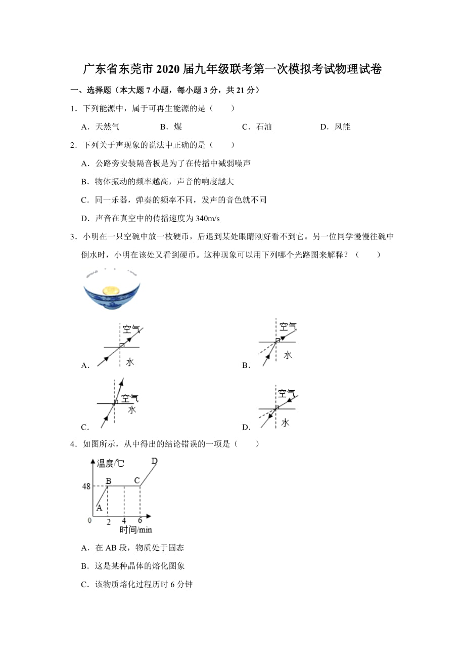 广东省东莞市联考2020届九年级下学期第一次模拟考试物理试题（解析版）_第1页