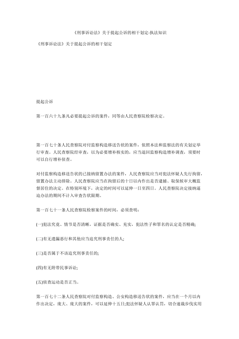 《刑事訴訟法》關(guān)于提起公訴的相關(guān)規(guī)定-法律常識_第1頁