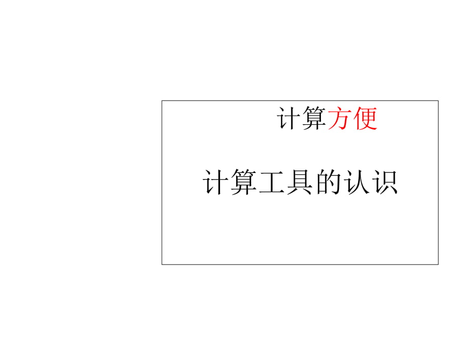 四年級(jí)上冊數(shù)學(xué)課件第一章大數(shù)的認(rèn)識(shí)計(jì)算工具的認(rèn)識(shí) 人教新課標(biāo)2014秋 (共19張PPT)_第1頁