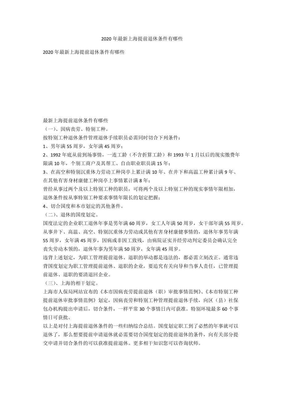 2020年最新上海提前退休条件有哪些_第1页