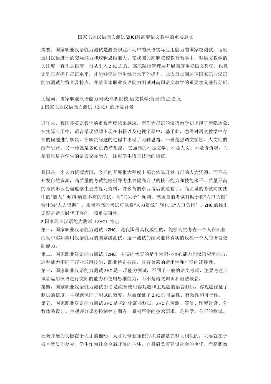 国家职业汉语能力测试(ZHC)对高职语文教学的重要意义_第1页