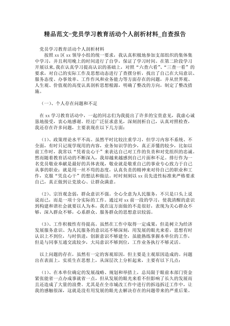 2021年党员学习教育活动个人剖析材料_第1页