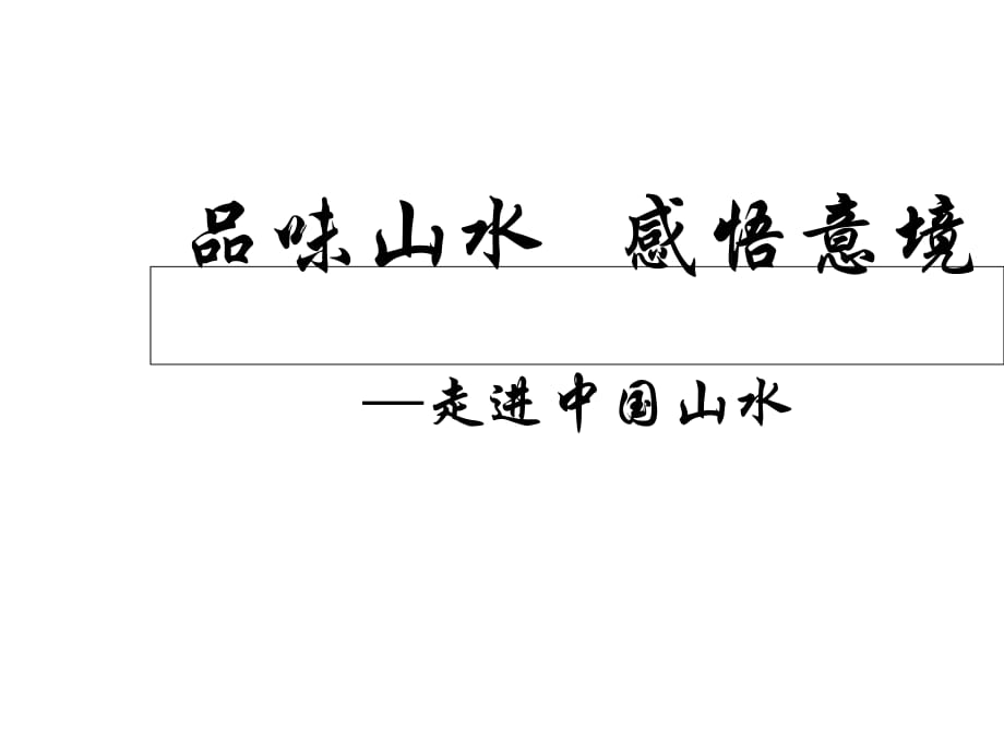 2018人美版美術(shù)繪畫第2課《天人合一 情景交融--中國山水畫》課件 (共29張PPT)_第1頁