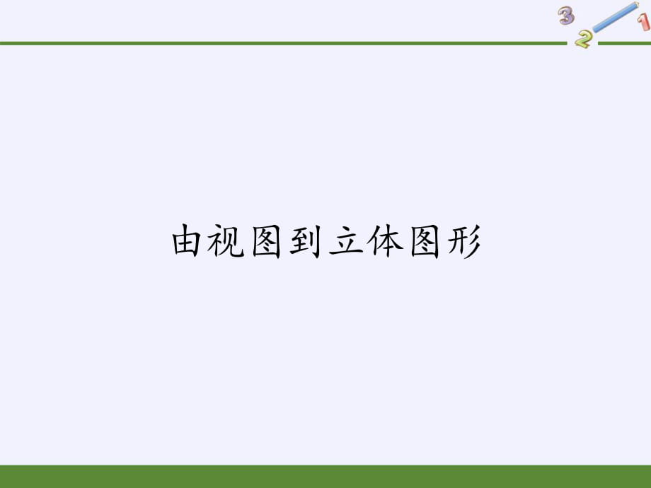 华东师大版七年级上册 数学 课件 4.2.2由视图到立体图形 （27张PPT）_第1页