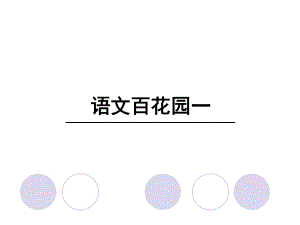 四年級(jí)上冊(cè)語文課件－語文百花園一∣語文S版 (共33張PPT)