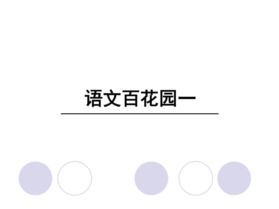 四年級上冊語文課件－語文百花園一∣語文S版 (共33張PPT)_第1頁