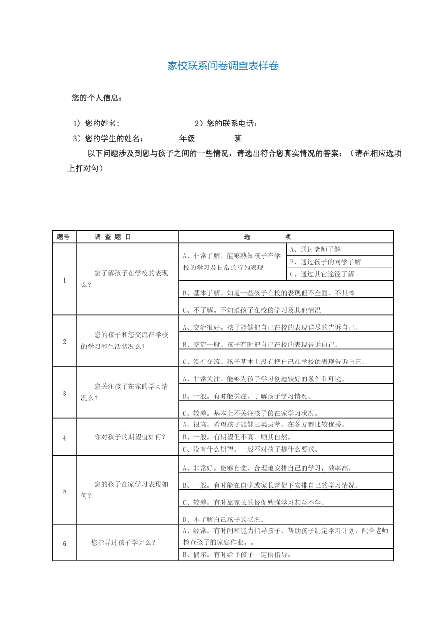 家校联系问卷调查表样卷_第1页