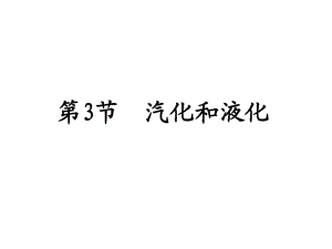 人教版八年級(jí)物理上冊(cè) 3.3-汽化和液化課件(共27張PPT)