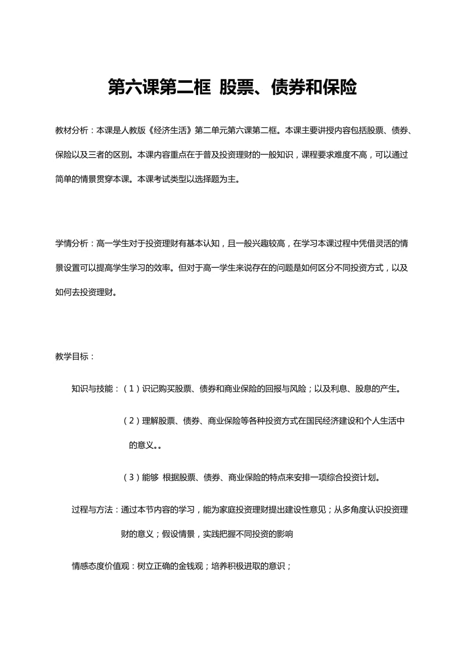 第六課第二框 股票、債券和保險 教案-2020-2021學(xué)年高中政治人教版必修一_第1頁