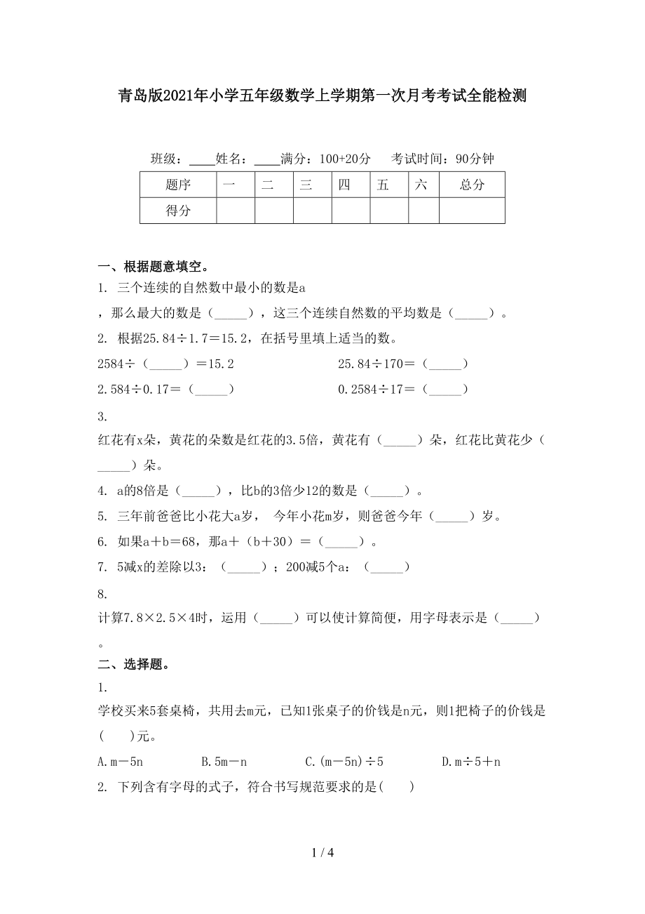青岛版2021年小学五年级数学上学期第一次月考考试全能检测_第1页