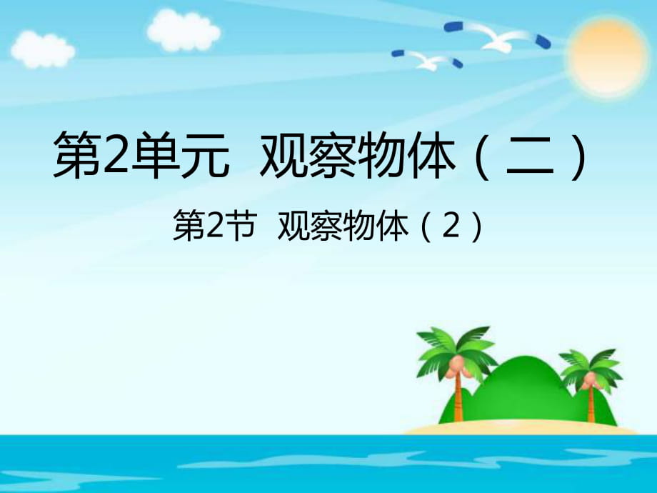 四年級(jí)下冊(cè)數(shù)學(xué)課件- 2 觀察物體（二）｜人教新課標(biāo)（2014秋） (共25張PPT)_第1頁(yè)