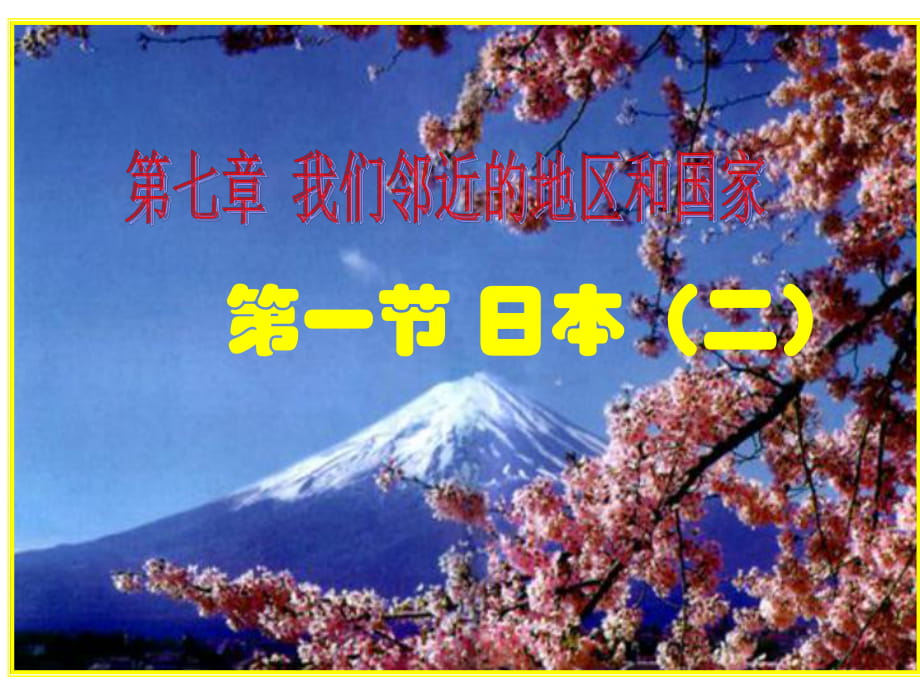 【人教版】地理七年級下冊課件 第七章 我們鄰近的地區(qū)和國家_第一節(jié)_日本_第1頁