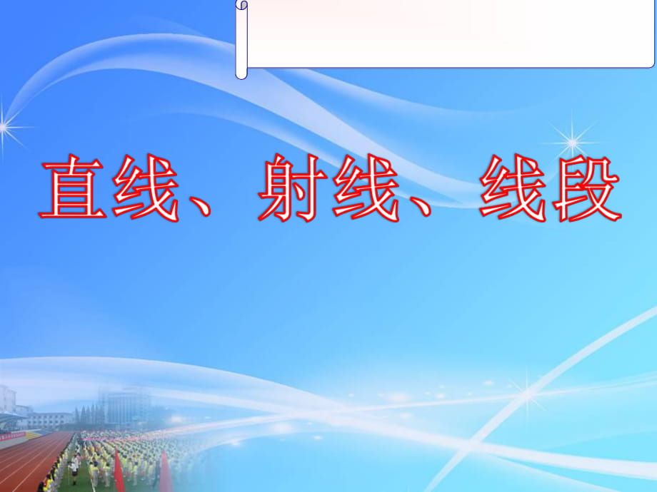 人教版 初中數(shù)學 第七年上冊第四章 4.2.1直線、射線、線段課件_第1頁