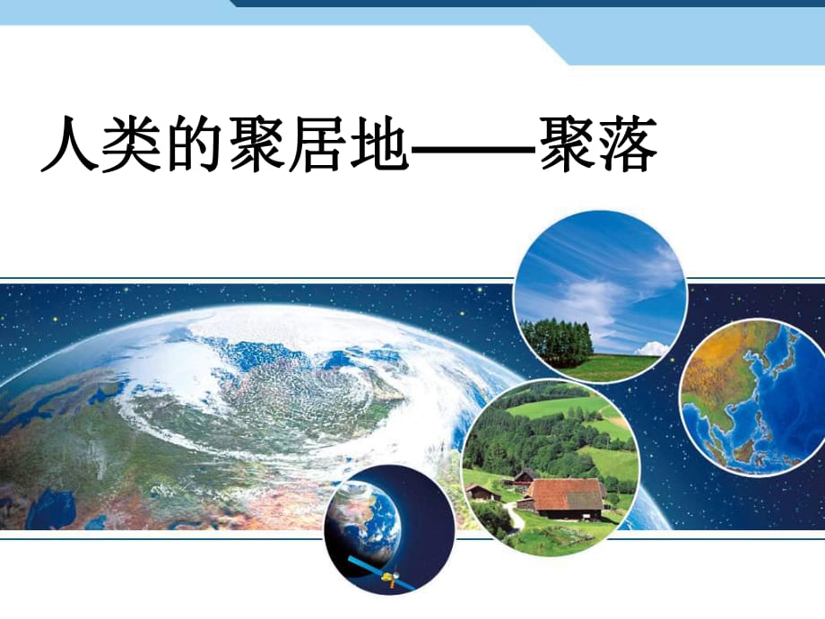 人教版七年級上冊 4.3人類的聚居地——聚落(共32張PPT)_第1頁