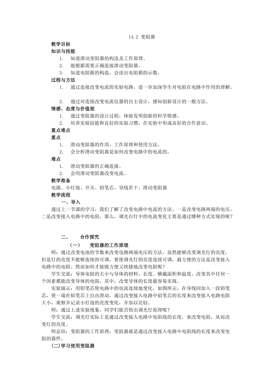 苏科版九年级上册 物理 教案 14.2变阻器_第1页