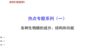 【浙江專用】2014金榜生物教師用書配套課件熱點(diǎn)專題系列(一)