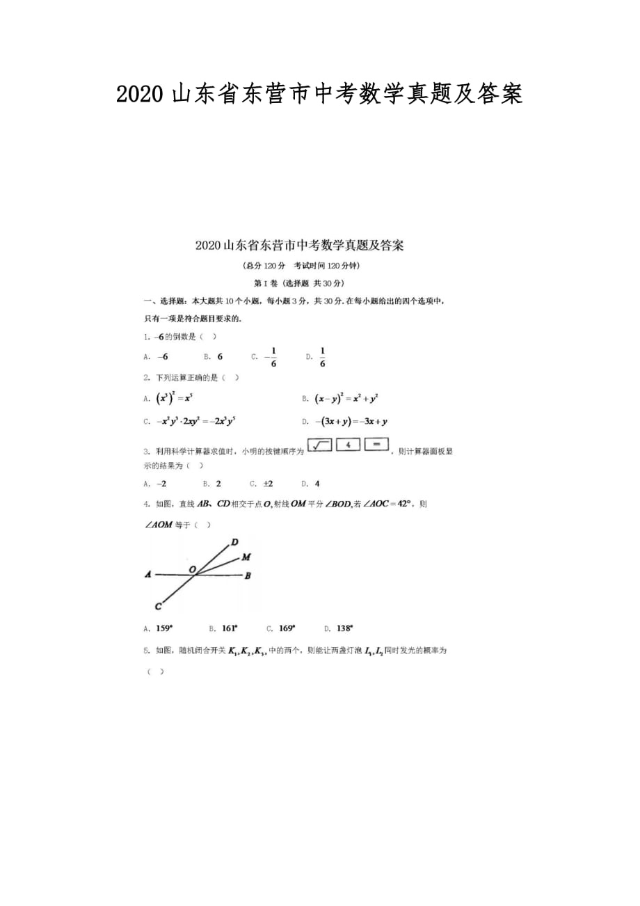 2020山東省東營市中考數(shù)學(xué)真題及答案_第1頁