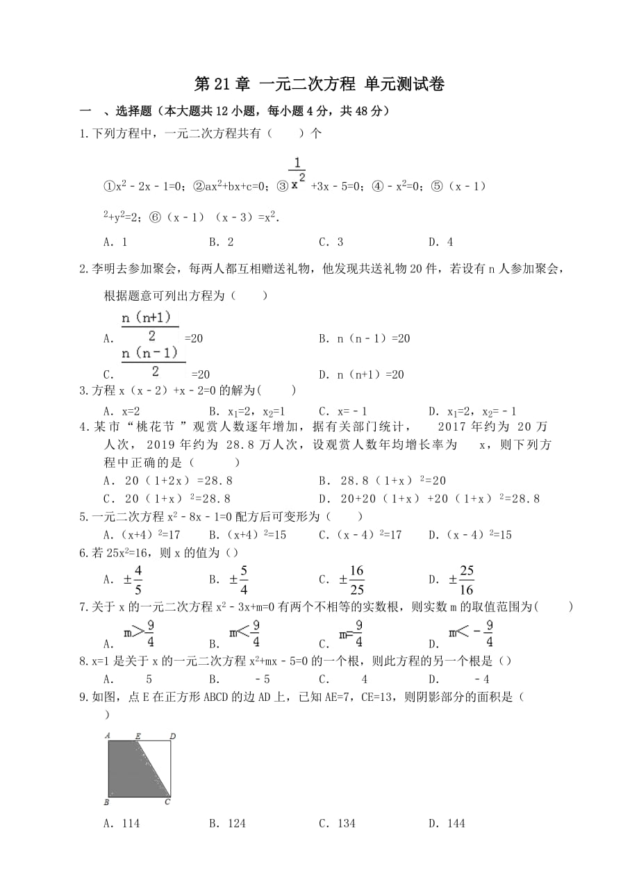 人教版九年級上冊數(shù)學 第21章 一元二次方程 單元測試卷（無答案）_第1頁