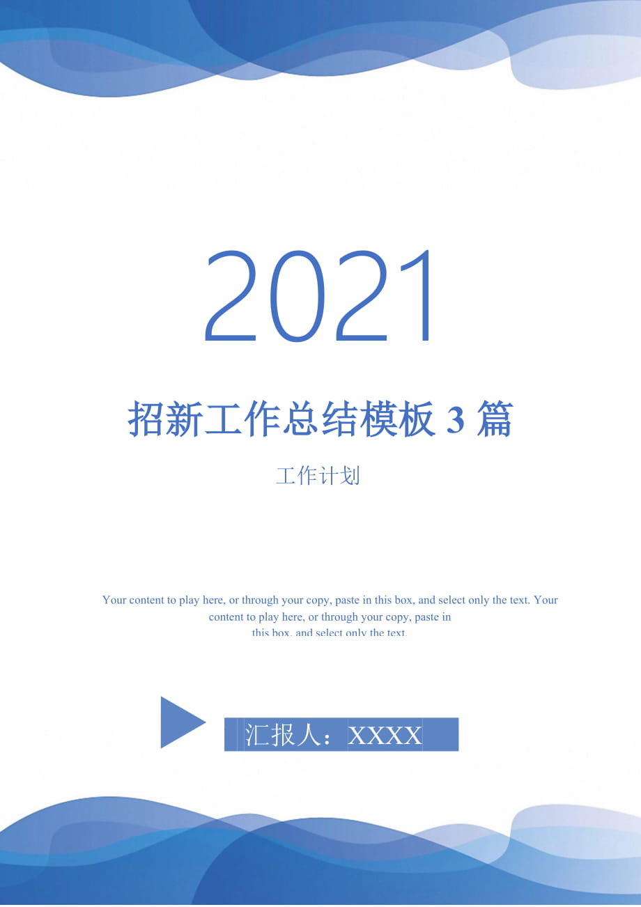 2021年招新工作总结模板3篇_第1页