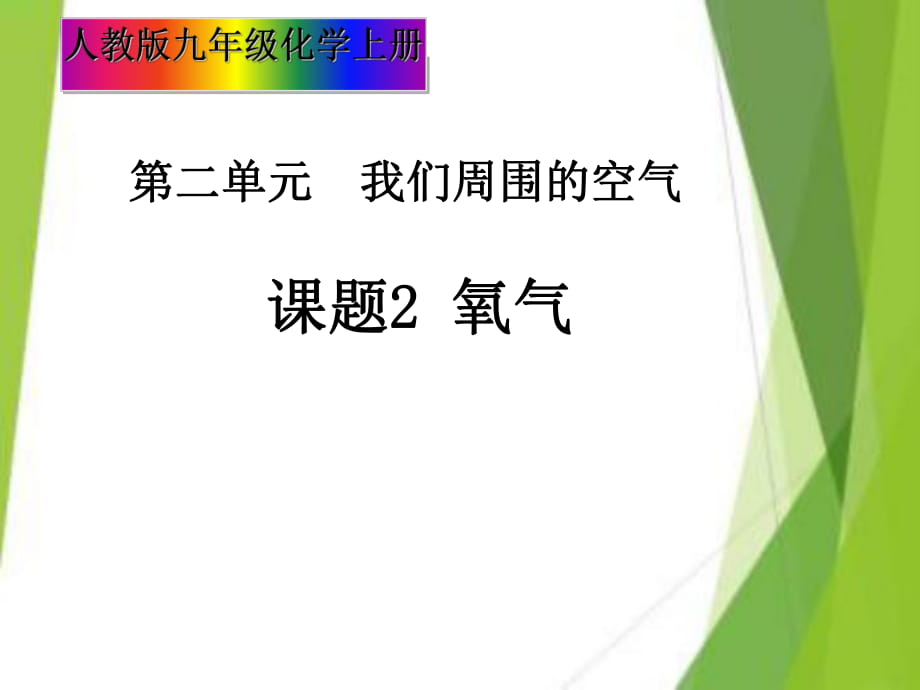 人教版初中化學(xué)九年級(jí)上冊(cè) 第二單元 課題2氧氣課件（28張PPT）_第1頁(yè)