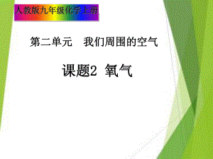 人教版初中化學(xué)九年級上冊 第二單元 課題2氧氣課件（28張PPT）