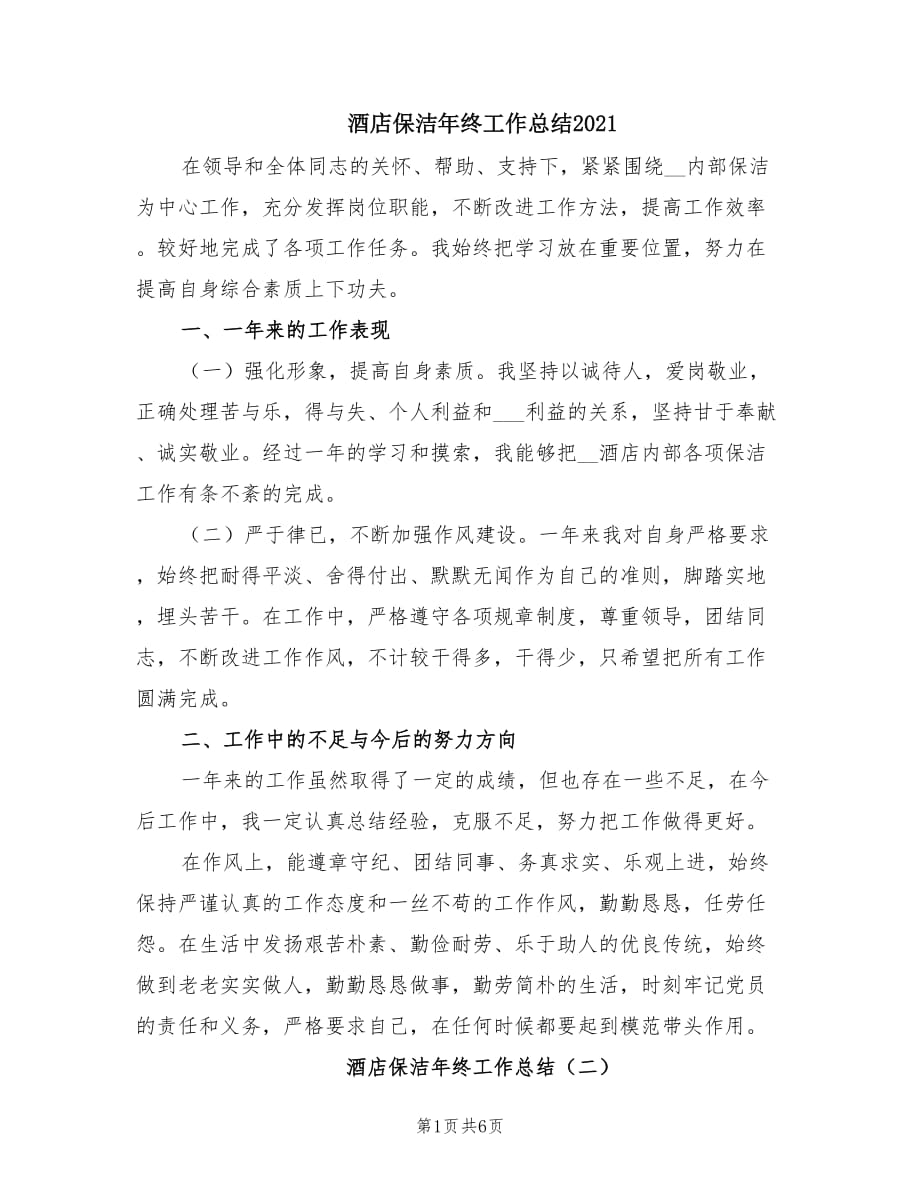 酒店保洁年终工作总结2021.doc_第1页