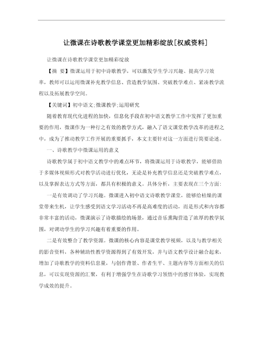 讓微課在詩歌教學(xué)課堂更加精彩綻放[權(quán)威資料]_第1頁