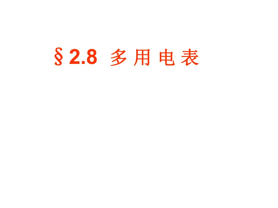 人教版高中物理選修3-1 2.8《多用電表的原理》(共27張PPT)_第1頁(yè)