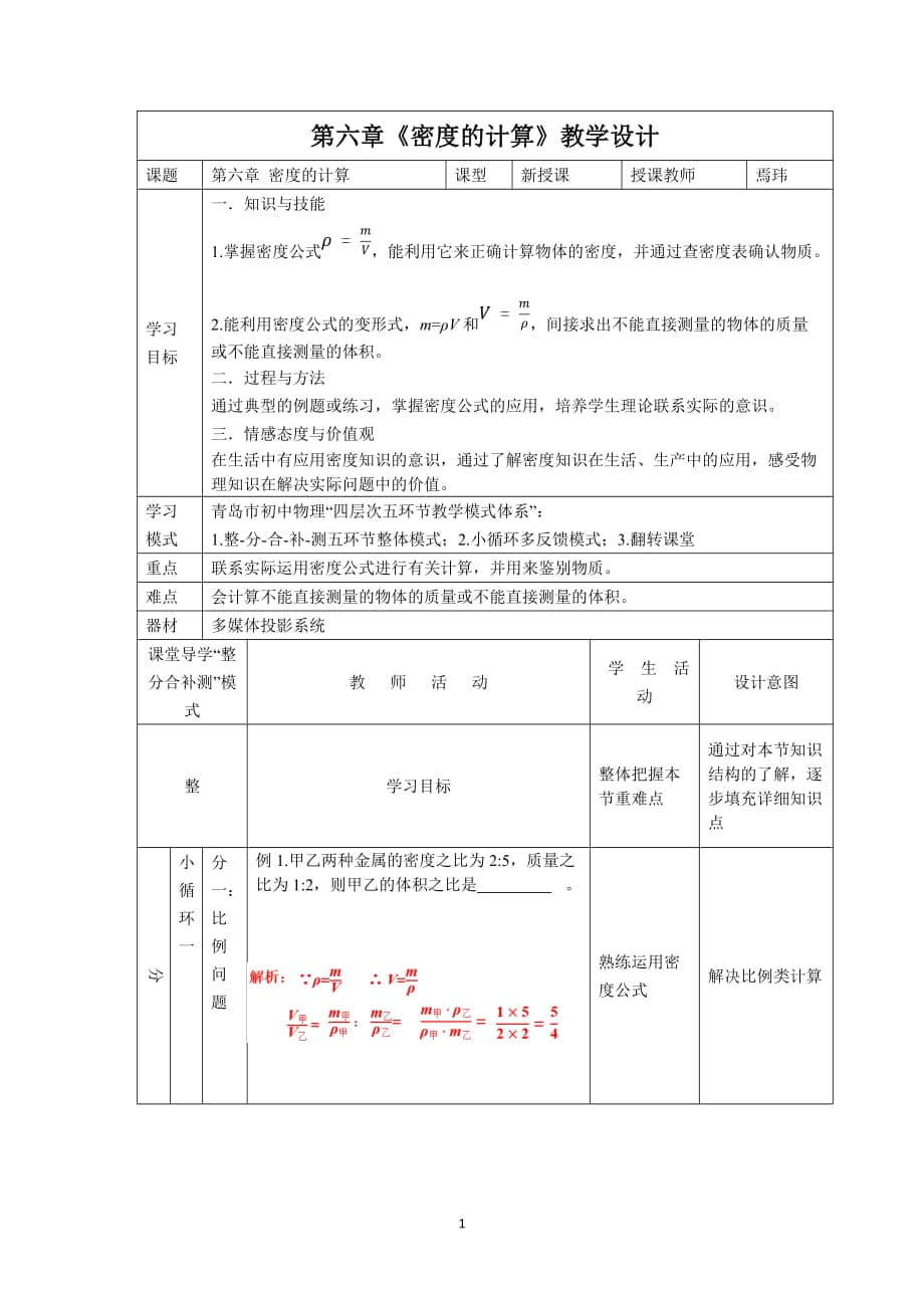 人教版八年級物理上冊 6.2 密度的計算 教案_第1頁