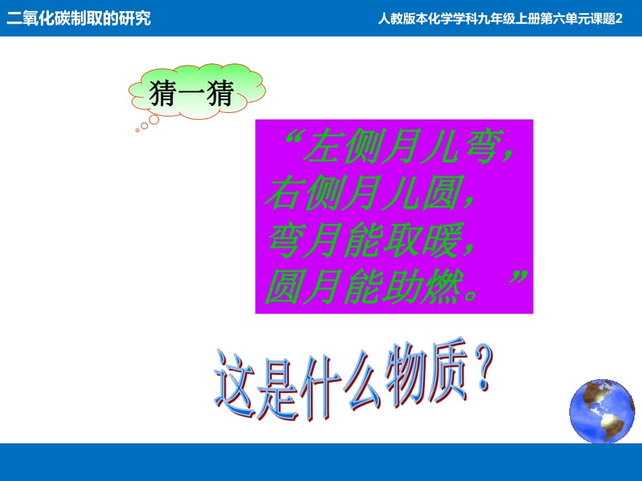 【人教版】九年级化学上册：第6单元 课题2二氧化碳制取的研究_第1页