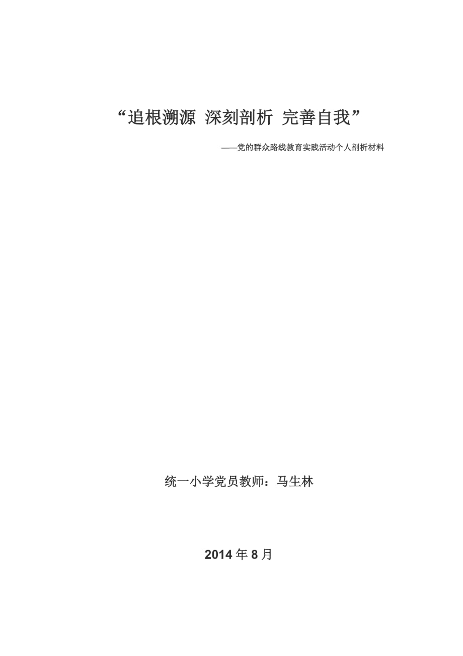 追根溯源深刻剖析完善自我_第1頁