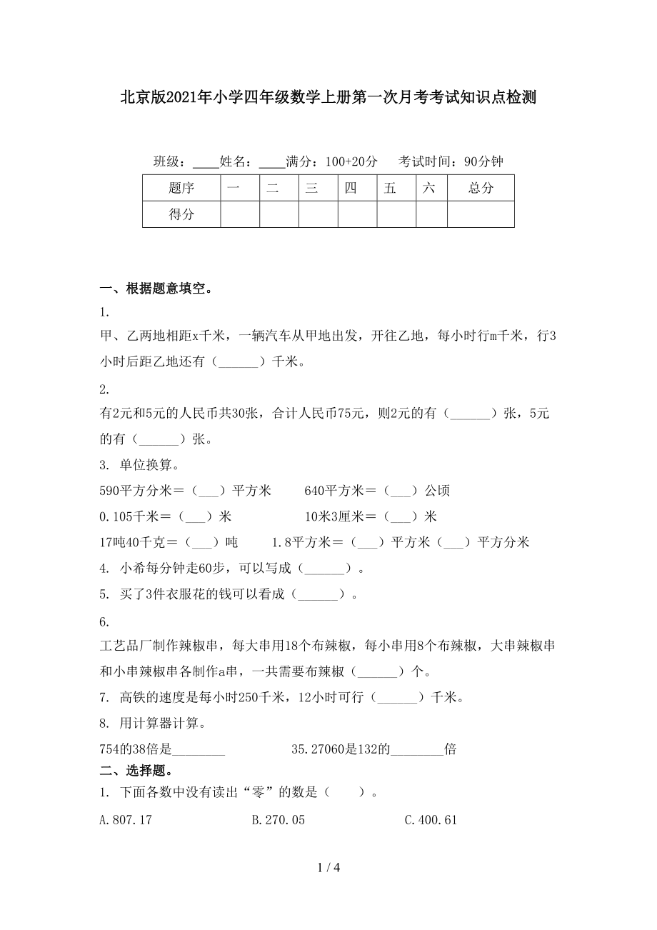 北京版2021年小学四年级数学上册第一次月考考试知识点检测_第1页