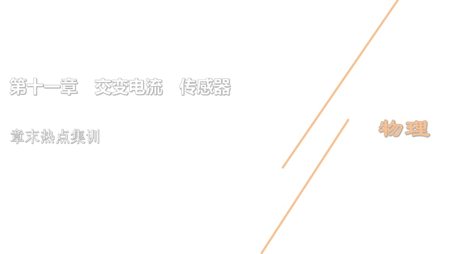 第11章 4 章末热点集训 —2021届高中物理一轮复习课件(共23张PPT)_第1页