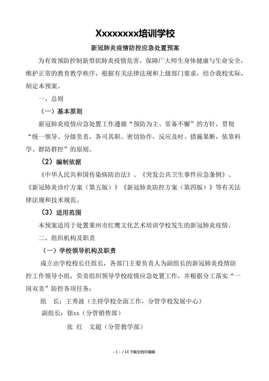 新冠疫情防控应急处置预案_第1页