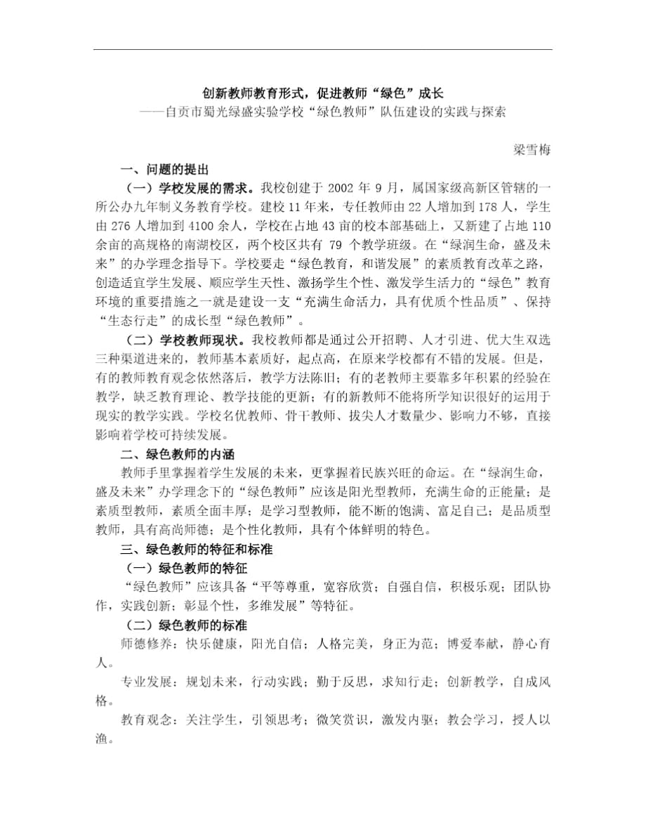 绿色教师队伍建设_第1页