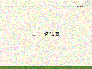 蘇科版九年級(jí)上冊(cè) 物理 課件 14.2變阻器36張PPT