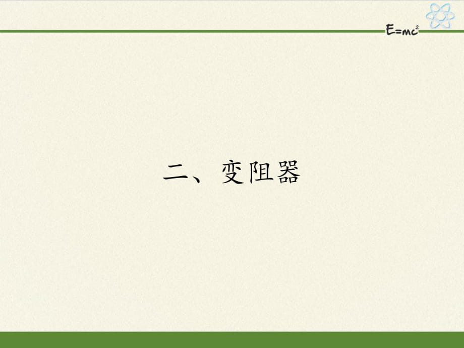 蘇科版九年級上冊 物理 課件 14.2變阻器36張PPT_第1頁