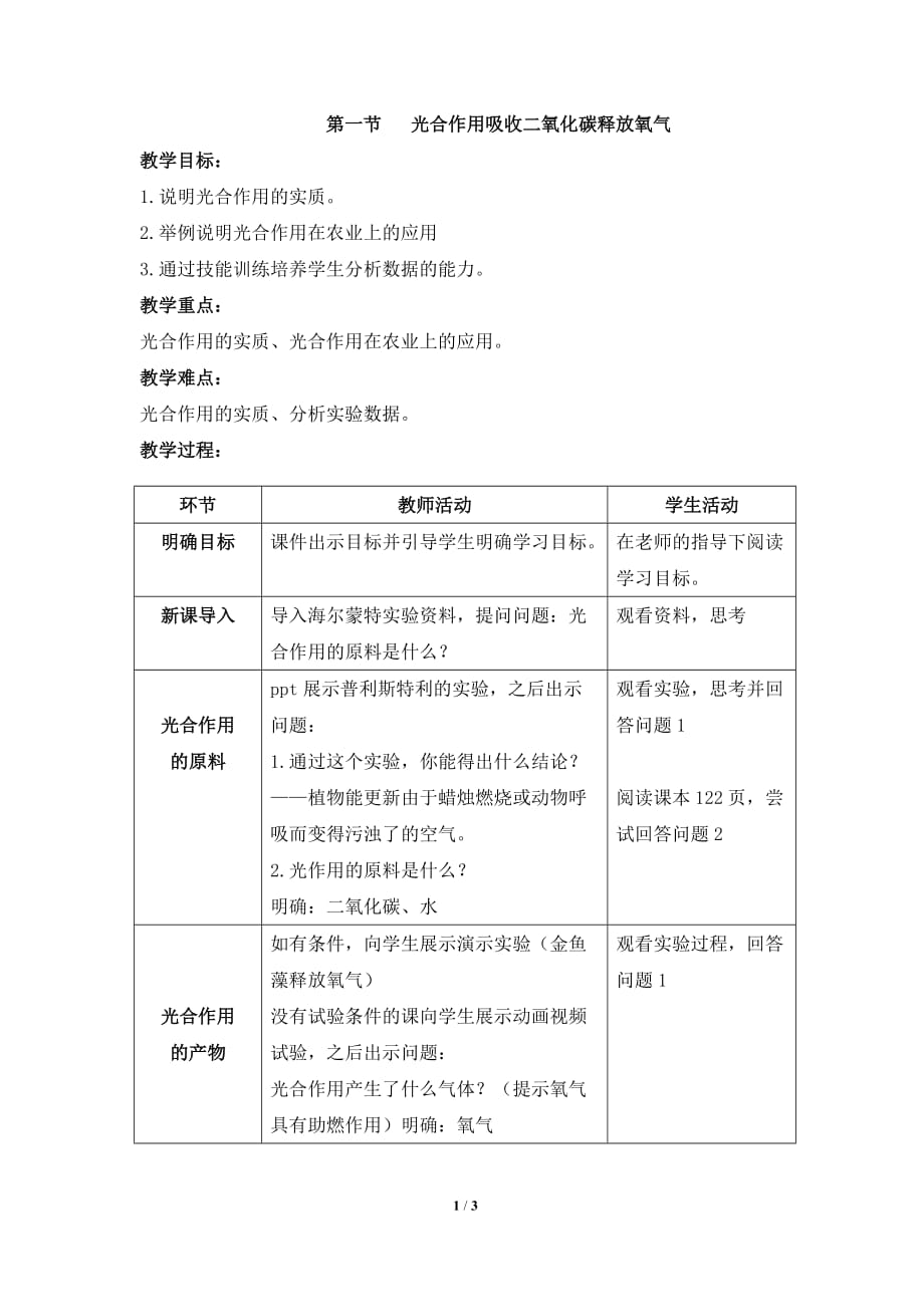 《光合作用吸收二氧化碳释放氧气》教案_第1页