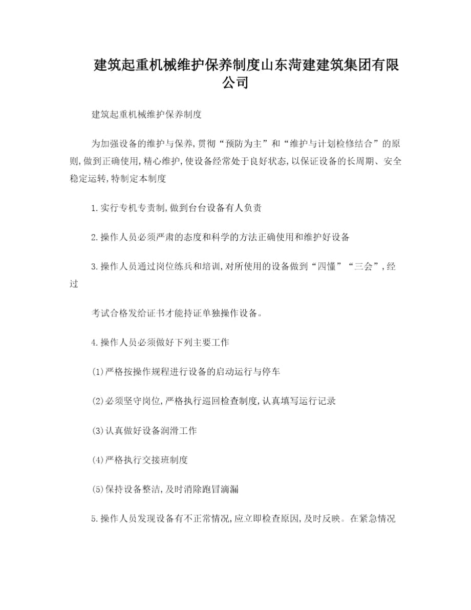 維護保養(yǎng)制度應急預案蓋封皮再蓋個騎縫章一式兩份_第1頁