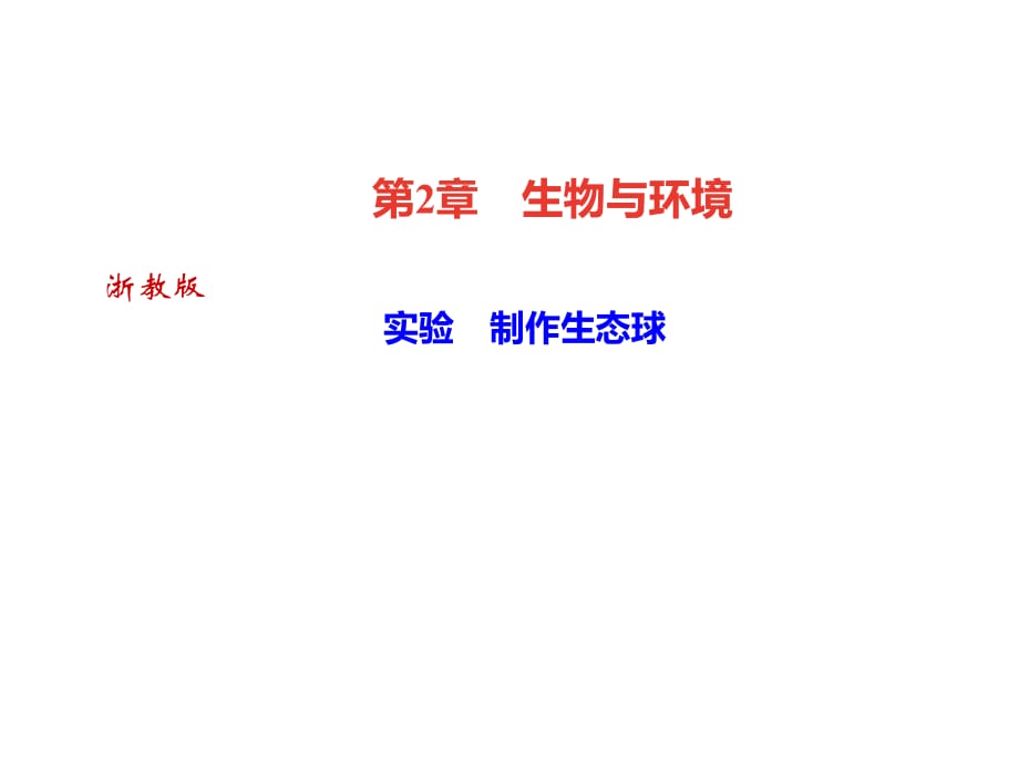 2018年秋浙教版九年級(jí)科學(xué)下冊(cè)習(xí)題課件：第2章　生物與環(huán)境 實(shí)驗(yàn)　制作生態(tài)球 (共23張PPT)_第1頁(yè)