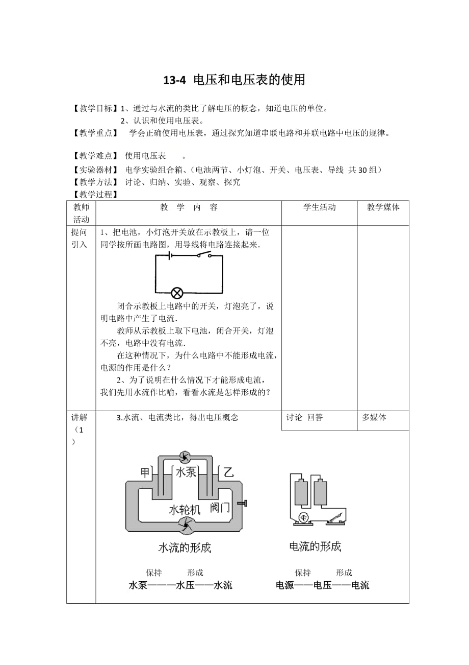 蘇科版九年級上冊 物理 教案 13.4電壓和電壓表的使用_第1頁