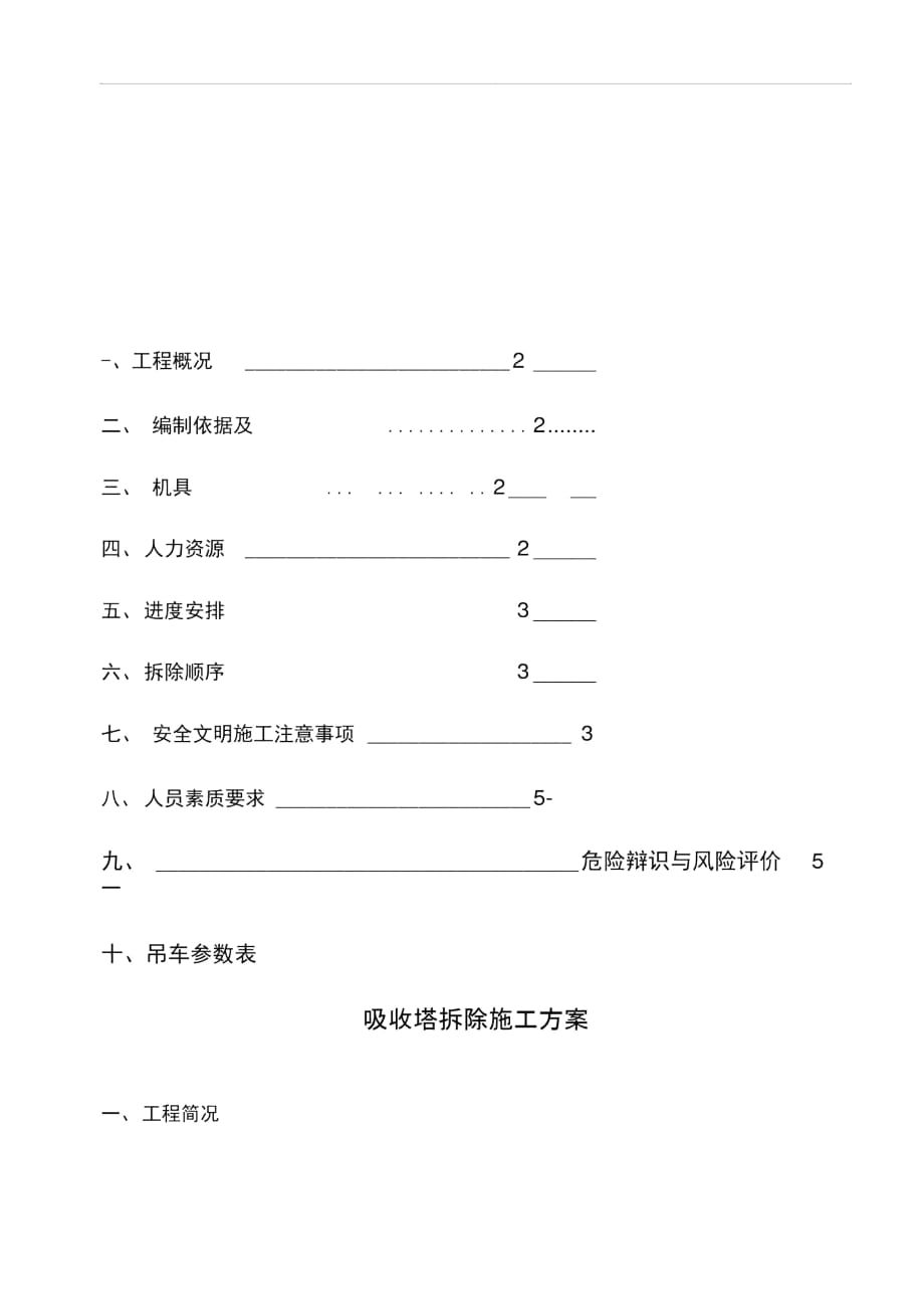 脫硫吸收塔拆除方案_第1頁