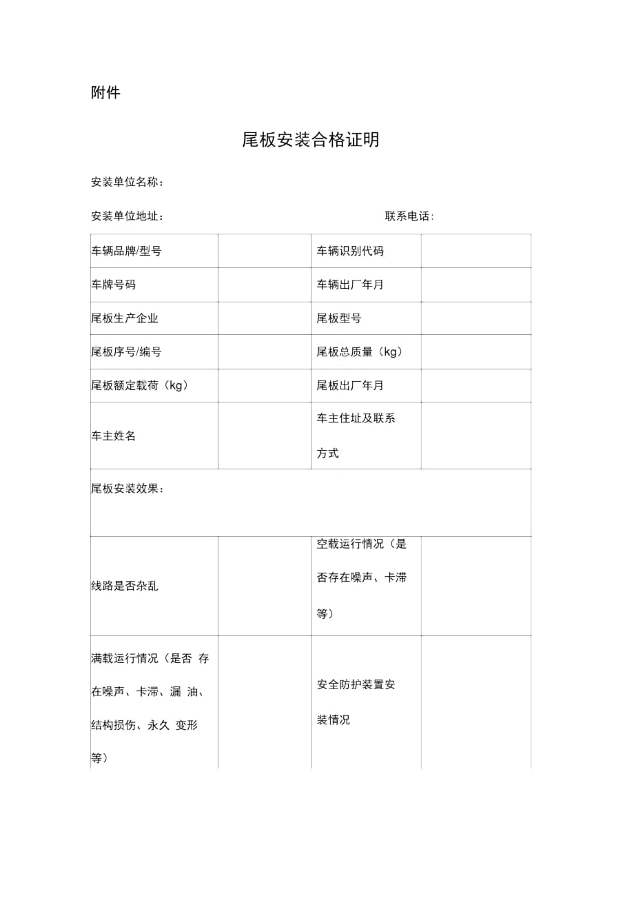 車用起重尾板安裝合格證明_第1頁